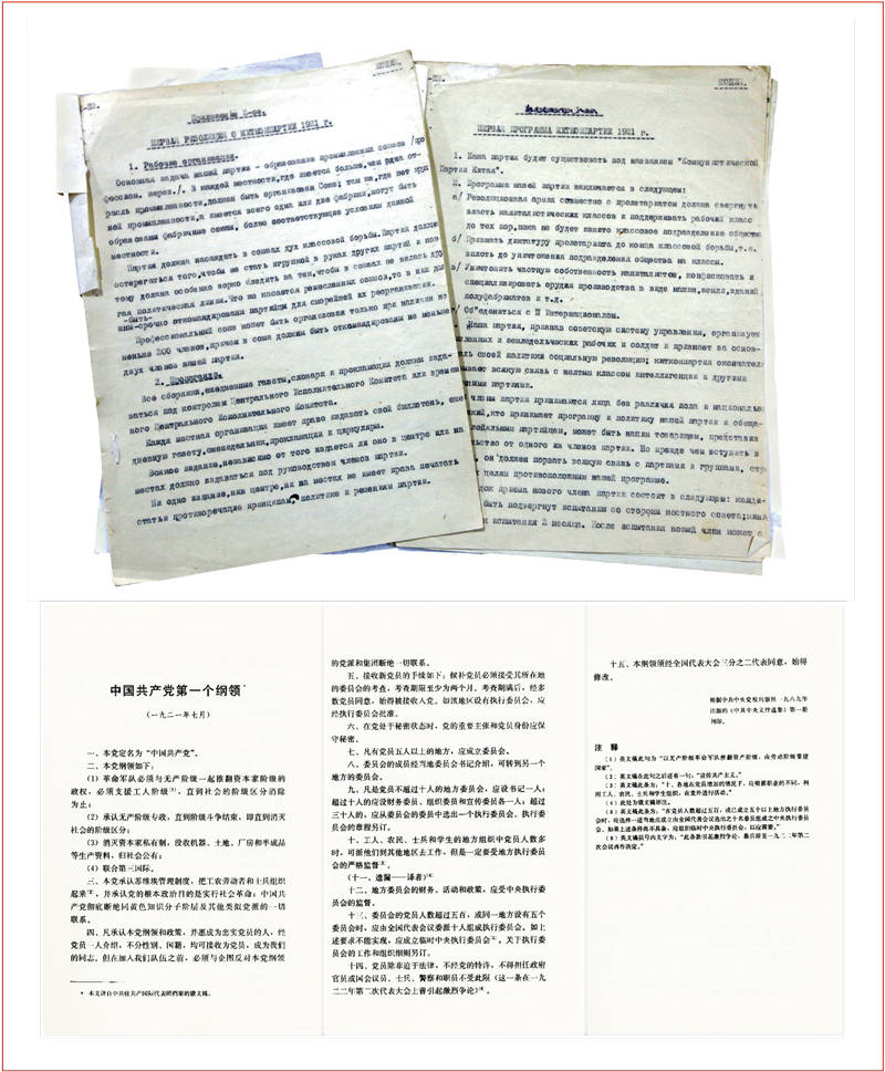 中国共产党第一次全国代表大会宣告了中国共产党正式成立。大会通过的纲领表明，中国共产党从建立开始就旗帜鲜明地把实现社会主义、共产主义作为自己的奋斗目标。由于当时没有条件把档案保存下来，这部纲领现在没有中文原本。上图为中共一大文献的俄文原件（新华社发），下图为译自俄文稿的《中国共产党第一个纲领》中文版本。